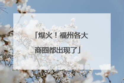 爆火！福州各大商圈都出现了