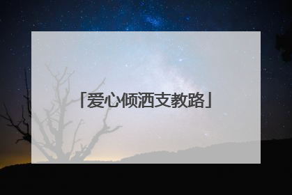 爱心倾洒支教路