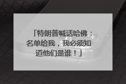 特朗普喊话哈佛：名单给我，我必须知道他们是谁！