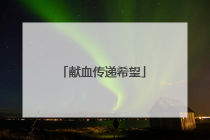 献血传递希望