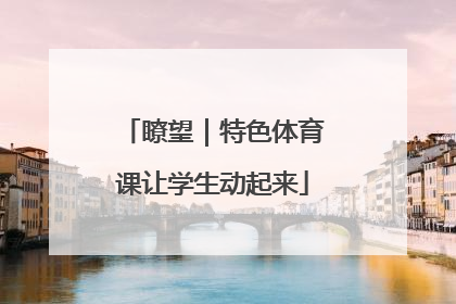 瞭望｜特色体育课让学生动起来