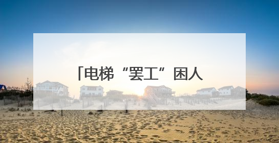 电梯“罢工”困人，民警救援实录~