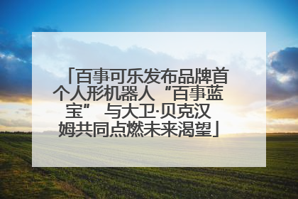 百事可乐发布品牌首个人形机器人“百事蓝宝” 与大卫·贝克汉姆共同点燃未来渴望