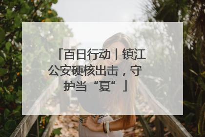 百日行动丨镇江公安硬核出击，守护当“夏”