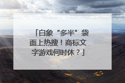 白象“多半”袋面上热搜！商标文字游戏何时休？