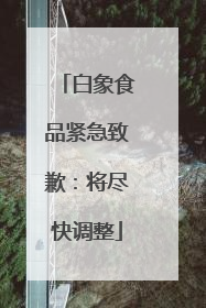白象食品紧急致歉：将尽快调整