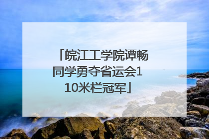 皖江工学院谭畅同学勇夺省运会110米栏冠军
