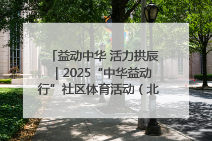 益动中华 活力拱辰｜2025“中华益动行”社区体育活动（北京站）盛大启动