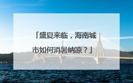 盛夏来临，海南城市如何消暑纳凉？