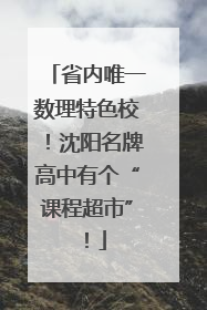 省内唯一数理特色校！沈阳名牌高中有个“课程超市”！