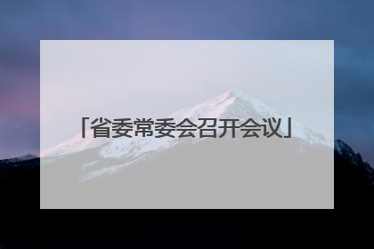 省委常委会召开会议