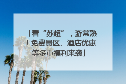 看“苏超”，游常熟！免费景区、酒店优惠等多重福利来袭