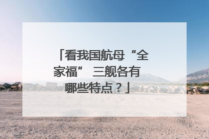 看我国航母“全家福” 三舰各有哪些特点？