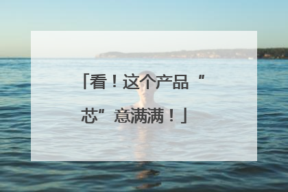 看！这个产品“芯”意满满！