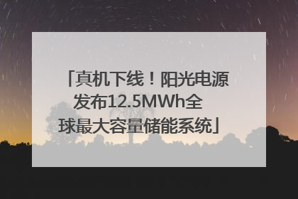 真机下线！阳光电源发布12.5MWh全球最大容量储能系统