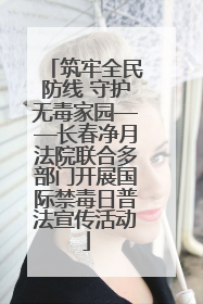 筑牢全民防线 守护无毒家园——长春净月法院联合多部门开展国际禁毒日普法宣传活动