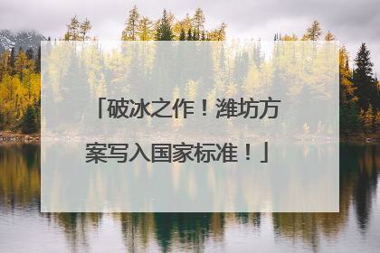 破冰之作！潍坊方案写入国家标准！