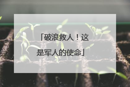 破浪救人！这是军人的使命