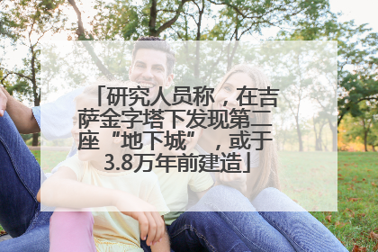研究人员称，在吉萨金字塔下发现第二座“地下城”，或于3.8万年前建造
