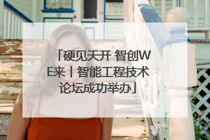 硬见天开 智创WE来丨智能工程技术论坛成功举办