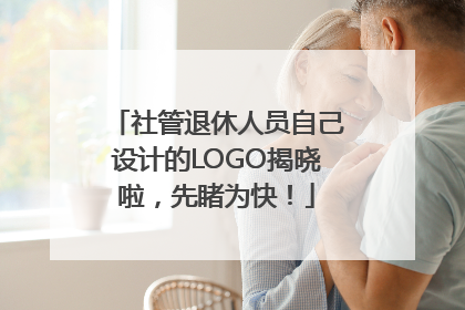 社管退休人员自己设计的LOGO揭晓啦，先睹为快！