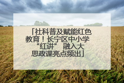 社科普及赋能红色教育！长宁区中小学 “红讲” 融入大思政课亮点频出
