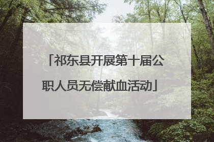 祁东县开展第十届公职人员无偿献血活动