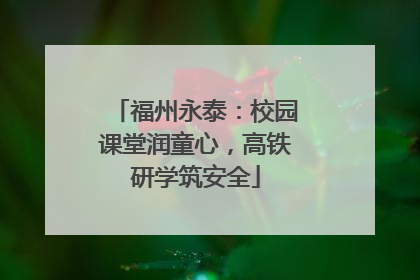 福州永泰：校园课堂润童心，高铁研学筑安全