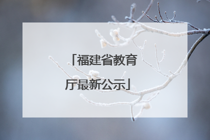 福建省教育厅最新公示