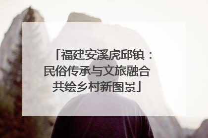 福建安溪虎邱镇：民俗传承与文旅融合共绘乡村新图景