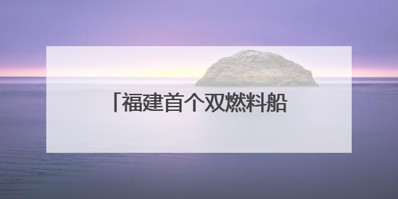 福建首个双燃料船舶船员培养见习点在厦门挂牌成立