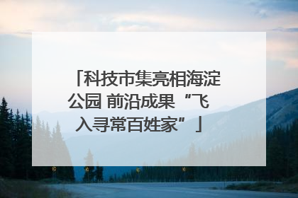 科技市集亮相海淀公园 前沿成果“飞入寻常百姓家”