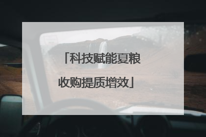 科技赋能夏粮收购提质增效