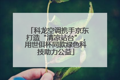 科龙空调携手京东打造“清凉站台”，用世俱杯同款绿色科技助力公益