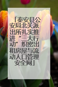 秦安县公安局北关派出所扎实推进“三大行动”织密出租房屋与流动人口管理安全网