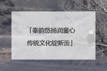 秦韵悠扬润童心 传统文化绽新蕾