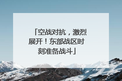 空战对抗，激烈展开！东部战区时刻准备战斗