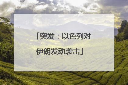 突发：以色列对伊朗发动袭击