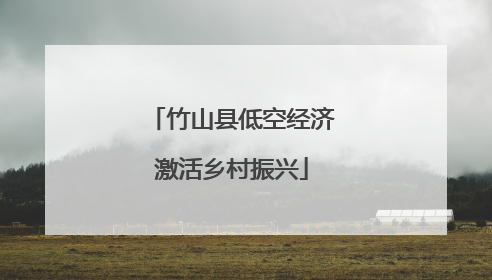 竹山县低空经济激活乡村振兴
