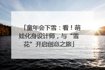 童年会下雪：看！萌娃化身设计师，与“雪花”开启创意之旅