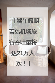 端午假期青岛机场旅客吞吐量将达21万人次！