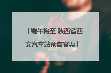 端午将至 陕西省西安汽车站预售客票