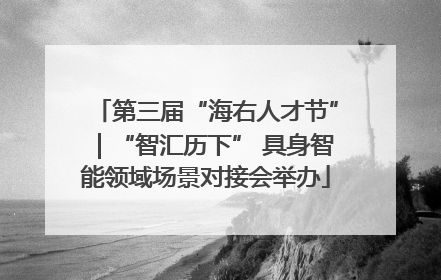 第三届“海右人才节”｜“智汇历下” 具身智能领域场景对接会举办