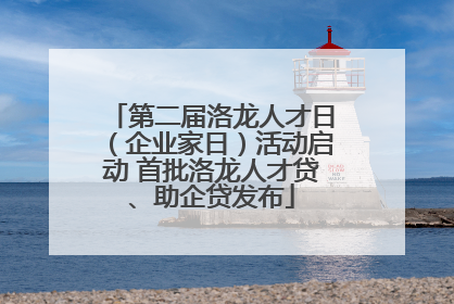第二届洛龙人才日（企业家日）活动启动 首批洛龙人才贷、助企贷发布