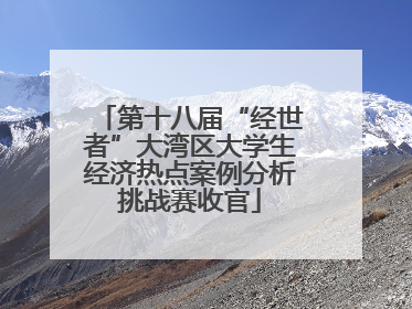 第十八届“经世者”大湾区大学生经济热点案例分析挑战赛收官