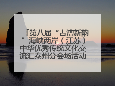 第八届“古漕新韵”海峡两岸（江苏）中华优秀传统文化交流汇泰州分会场活动成功举办