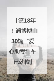 第18年！淄博博山30辆“爱心助考”车已就位