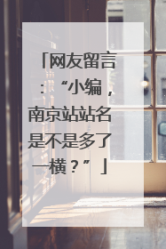 网友留言：“小编，南京站站名是不是多了一横？”