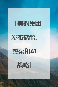 美的集团发布储能、热泵和AI战略