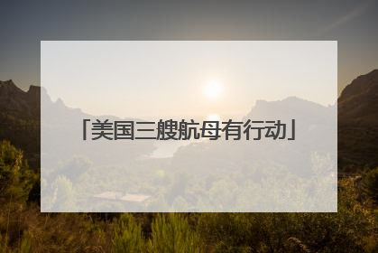 美国三艘航母有行动